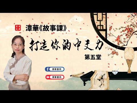 潭華《故事課》打造你的中文力 第五堂｜論語故事-顏回是不是書呆子?｜潭華書苑 TAN HUA ACADEMY