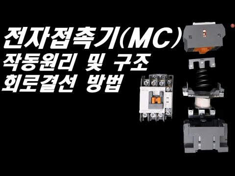   전자접촉기 MC 결선방법 전자접촉기 동작원리 전자접촉기 내부구조 전자접촉기 보조접점 전자접촉기 코일 전자접촉기 결선 전자접촉기 회로 전자첩촉기의 이해 마그네트 결선