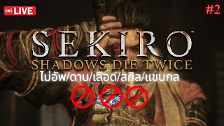 LIVE | Sekiro | ไม่อัพ/ดาบ/เลือด/สกิล/เเขนกล #2 (ต้องจบเเหละ)