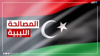 الرئاسي الليبي يطلق رؤية استراتيجية لمشروع المصالحة الوطنية الخميس المقبل.. ما التفاصيل؟