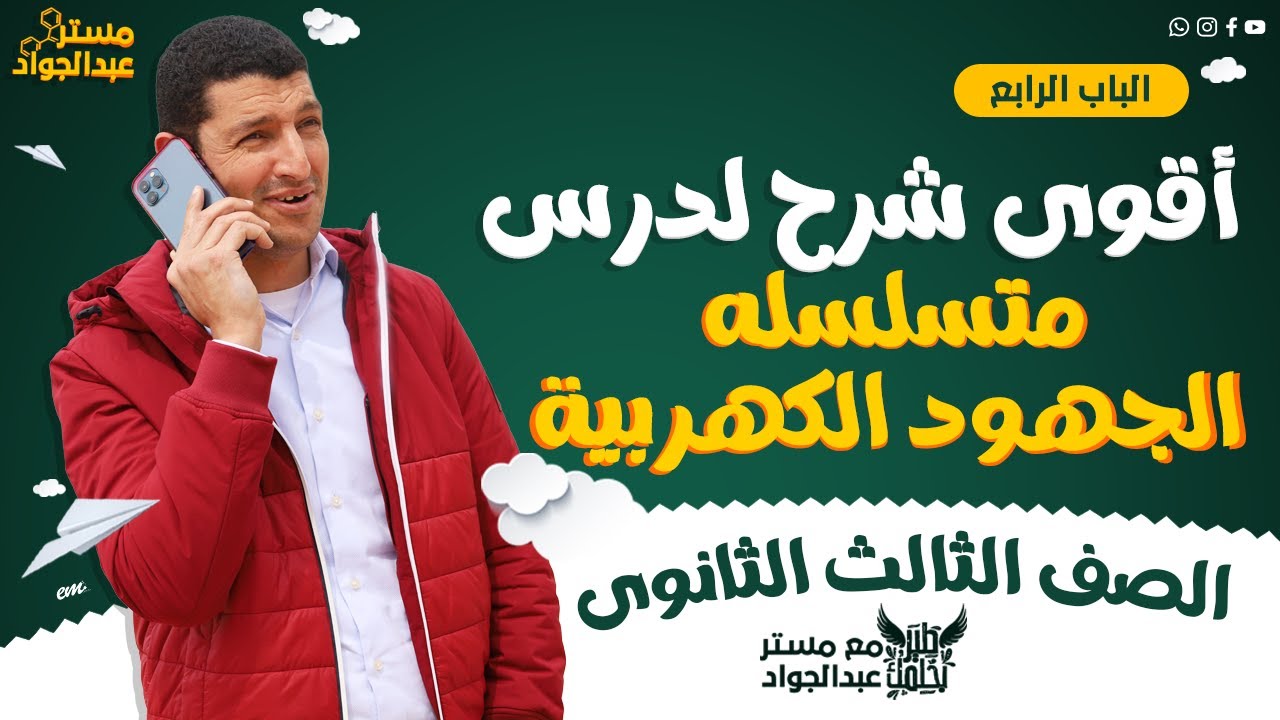 مستر عبدالجواد | أقوى شرح للدرس الثانى فى الباب الرابع 