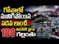గోవాలో ముగినిపోయిన పడవ లాంచీ.. 100 మందికి పైగా గల్లంతు | Boat Accident At GOA | CVR Digital
