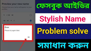 Facebook stylish name change || Error, Please try again later Problem 2024 How to fb stylish name