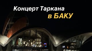 Концерт Таркана в Баку, 2023