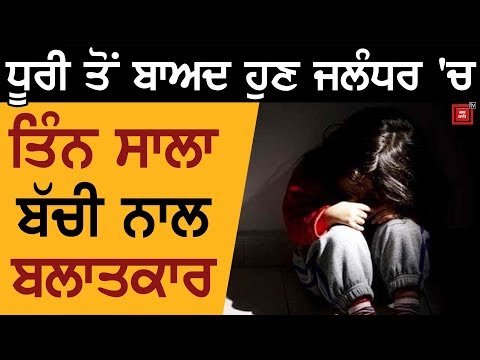 Jalandhar `ਚ ਤਿੰਨ ਸਾਲਾ Girl ਬਣੀ ਹਵਸ ਦਾ ਸ਼ਿਕਾਰ