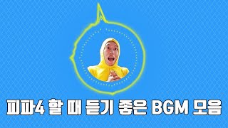 피파4 강화 할 때/게임 할 때 듣기 좋은 NCS 모음