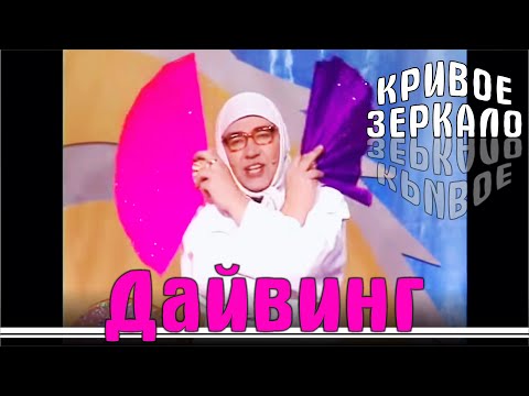 Дайвинг - Кривое Зеркало 47 | Dayving - krivoe zerkalo 47 | Карен Аванесян