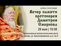 Вечер памяти протоиерея Димитрия Смирнова (2022.05.29)