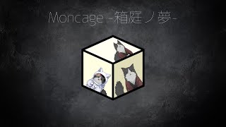 【Moncage -箱庭ノ夢-】箱に囚われた猫【Vtuber】