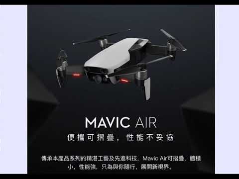 【空拍機介紹-10大無敵推薦!】新機現貨到【DJI】Mavic Air 空拍機全能套裝版(聯強國際貨)