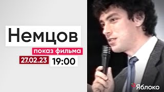 Показ документального фильма «Немцов»