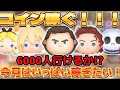 【初見さんカモン!!!】コイン稼ぎとか万枚ツム増やしたい!!!コイン結構無いからやばい😱😱😱