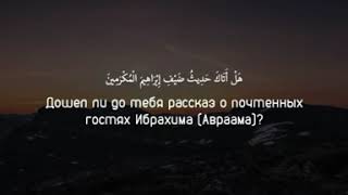 Анас аль-Имади - Сура аз-Зарийат, аяты 24-30