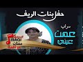 سراب عمت عيني اغاني عراقي