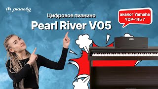 Пианино Pearl River V05 👉 обзор в сравнении с Yamaha Arius YDP-145 и Саsio Celviano AP-270