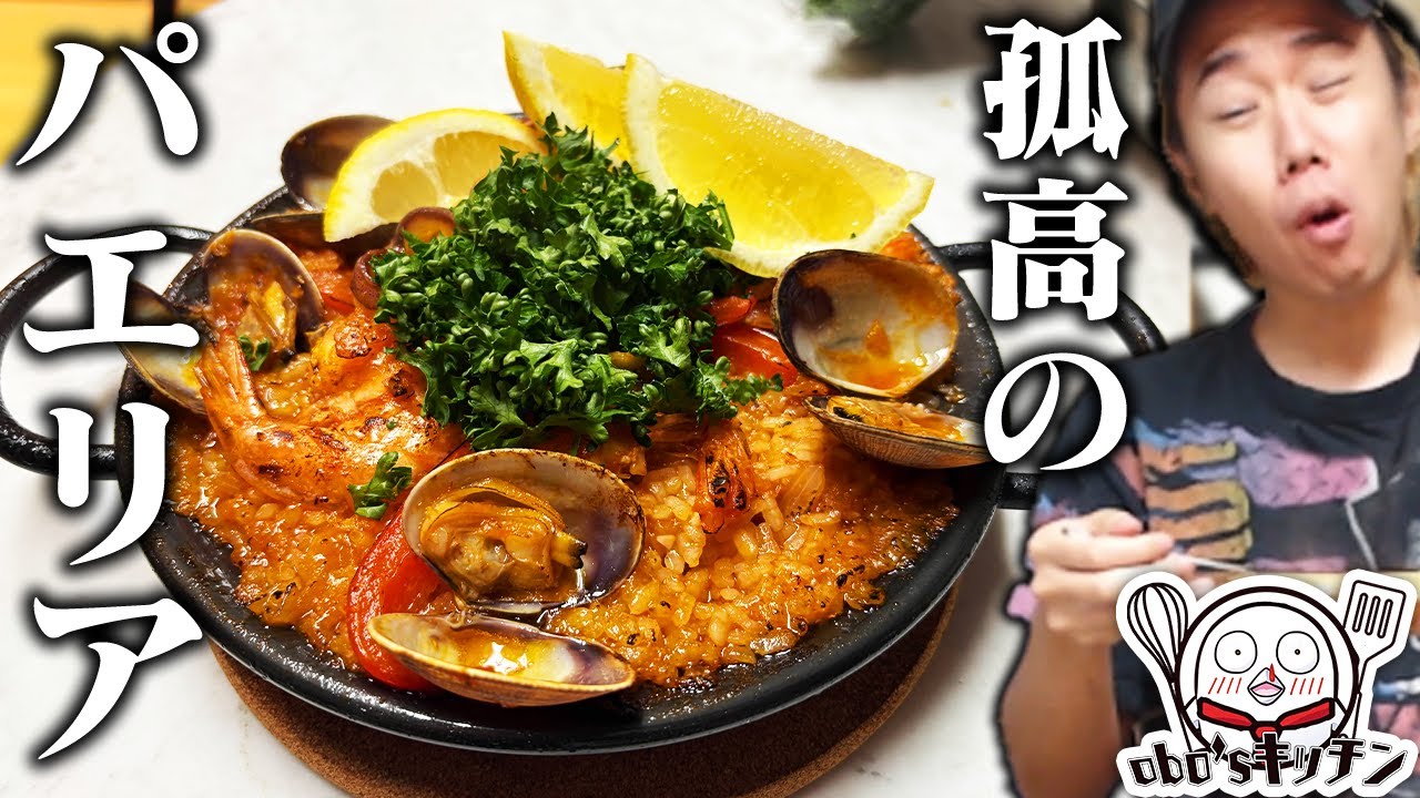 美味しくシンプルに、孤高のパエリアを作るおぼ【obo'sキッチン/料理】