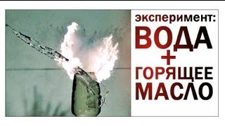 Галилео. Эксперимент. Вода и горящее масло