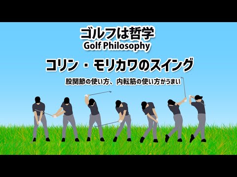 コリン・モリカワのスイング分析