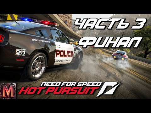 Видео: "Нелегкая участь копов" Прохождение Need for Speed: Hot Pursuit #3