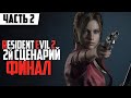 ПРОХОЖДЕНИЕ ЗА КЛЭР ! RESIDENT EVIL 2 REMAKE ! ПРОХОЖДЕНИЕ #2