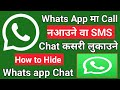 How To Hide Whats App Chat Whats App म कसर Call नआउन व SMS Chat ल क उन
