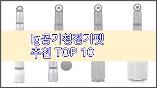 lg공기청정기펫 추천 스마트 쇼퍼의 선택 가격, 품질, 판매량 TOP 10