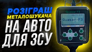 🔴РОЗІГРАШ металошукача КВАЗАР Ф3 в підтримку ЗСУ.  ✅Збираємо кошти на АВТО для наших ЗАХИСНИКІВ🇺🇦