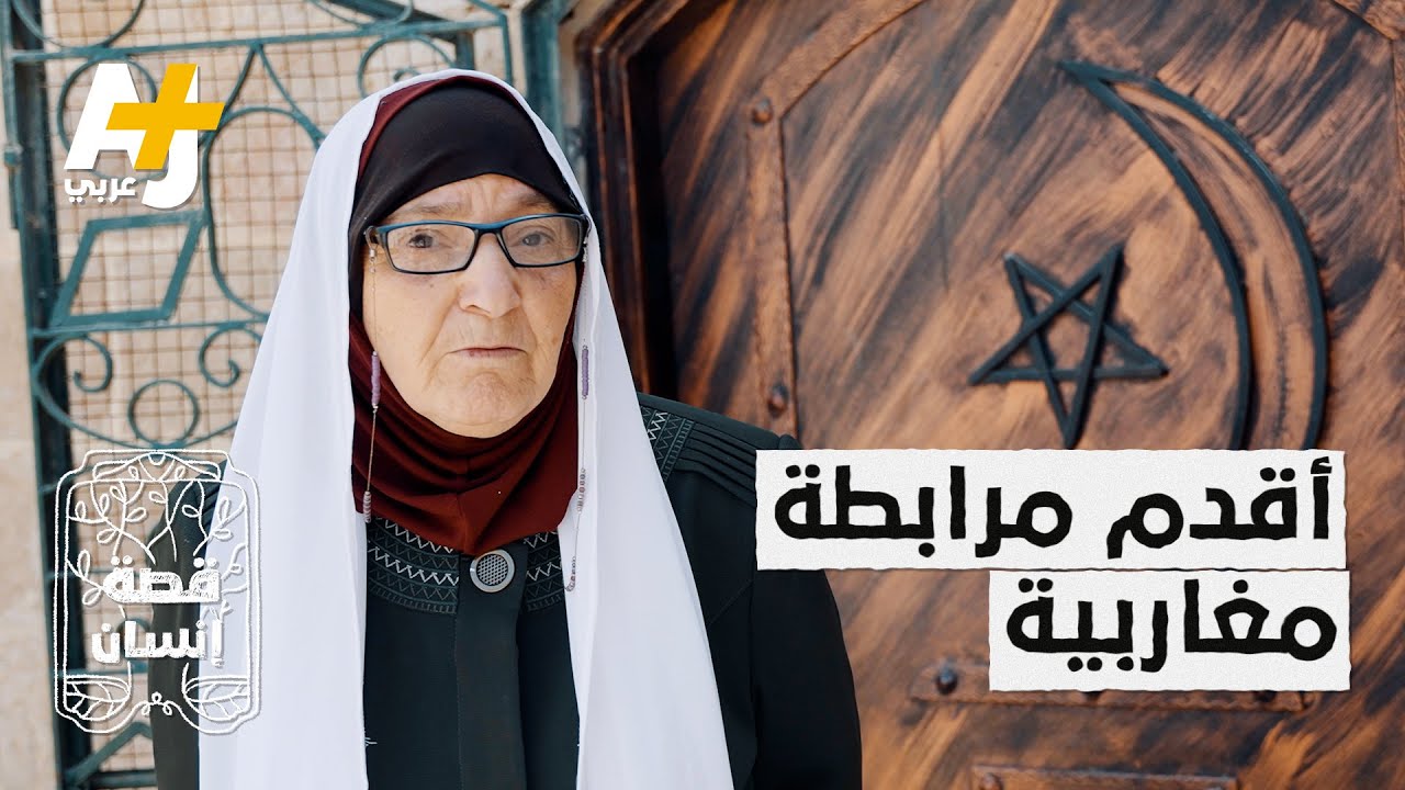 ما علاقة صلاح الدين الأيوبي بالمرابطين المغاربة في القدس؟