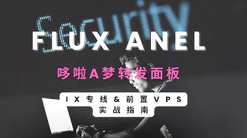 Flux Panel 搭建教程｜哆啦A梦面板实战部署指南｜IX上云 + 国内前置VPS + 合租流量管理系统