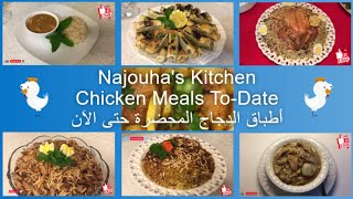 Najouhas Kitchen Chicken Meals Made To-Date (Extended Version) أطباق الدجاج المحضرة حتى الآن