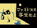 永遠のファミレスで過ごす不思議な夜【ファミレスを享受せよ Part1】