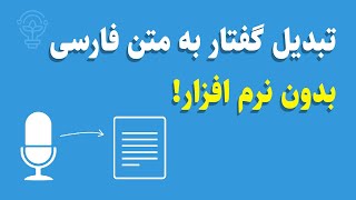 تبدیل گفتار به متن فارسی بدون نرم افزار