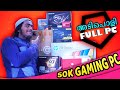 50k full gaming pc unboxingoverview and benchmarks in 2020 malayalam  gaming pc malayalam
