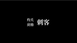 灼夭＆戾格 － 刺客 【歌詞版】「中文字幕」