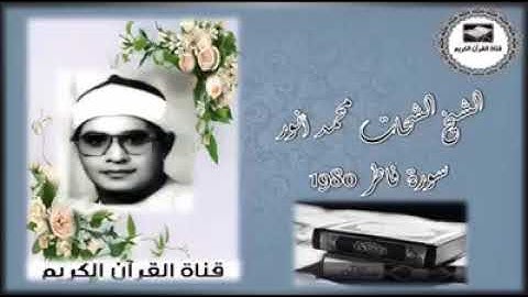 تلاوه خاشعه وما تيسر من سوره فاطر بصوت الشيخ الشحات محمد انور رحمه الله ♥️♥️