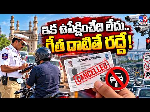 ఇక ఉపేక్షించేది లేదు...గీత దాటితే రద్దే - TV9
