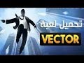 تحميل لعبة Vector للكمبيوتر بحجم 44 ميجا فقط برابط مباشر