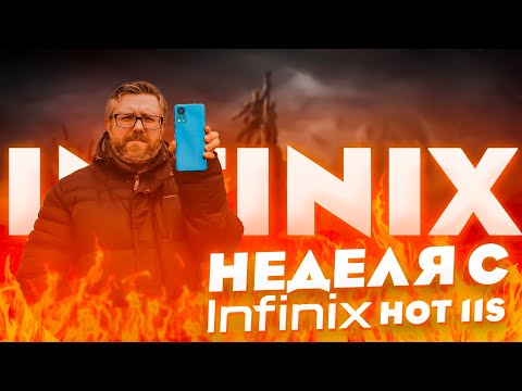 Неделя с INFINIX HOT 11s