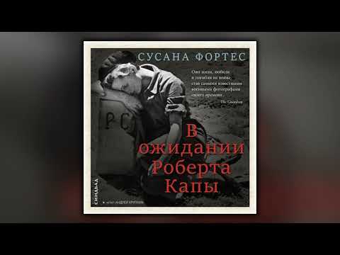 В ожидании Роберта Капы - Сусана Фортес - Аудиокнига