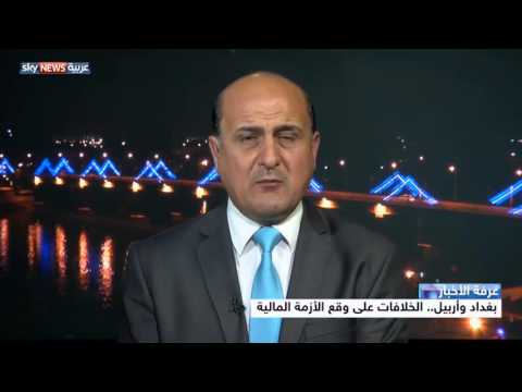 بغداد وأربيل الخلافات على وقع الأزمة المالية