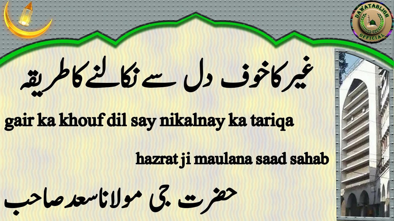 Gair Ka Khouf Dil Say Nikalnay Ka Tariqa غیرکاخوف دل سےنکالنےکاطریقہ Maulana Saad Sahab