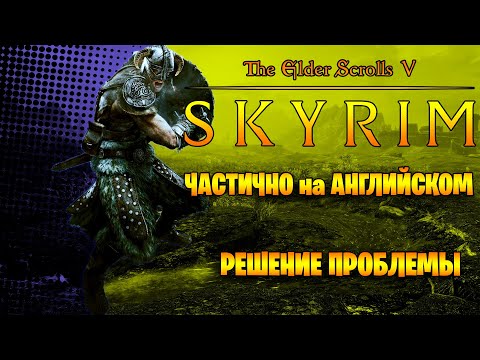 TES V Skyrim часть текста на английском РЕШЕНИЕ ПРОБЛЕМЫ