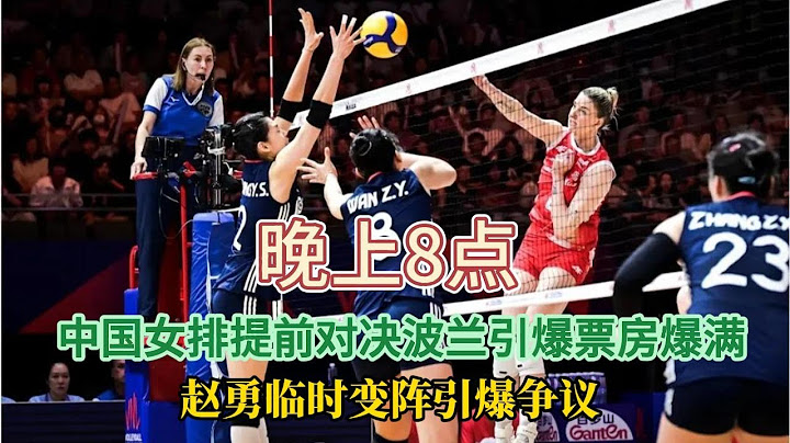 晚上8点， 中国女排提前对决波兰引爆票房爆满 ，赵勇临时变阵引爆争议 ！#排球 #赵勇