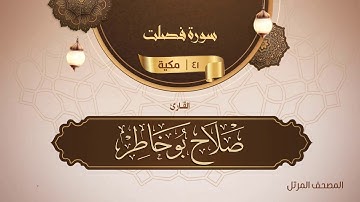 سورة فصلت {{41}} القارئ صلاح بو خاطر