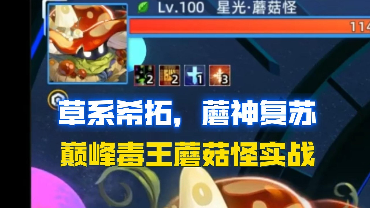 [賽爾號] 草系英雄希拓，蘑神覺醒，星贖蘑菇怪純粹實戰