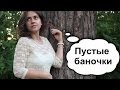 # Пустые баночки - nikkoko8