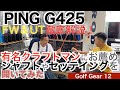 【54Golf Gear  星野 豪史】PING G425シリーズが9月18日発売され、FW＆UTをゴルファーズガレージ侍の枝松クラフトマンが徹底解説！シャフトやセッティングにも要チェックです！