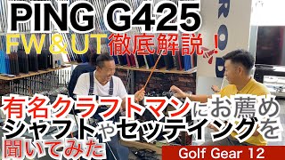 【54Golf Gear  星野 豪史】PING G425シリーズが9月18日発売され、FW＆UTをゴルファーズガレージ侍の枝松クラフトマンが徹底解説！シャフトやセッティングにも要チェックです！