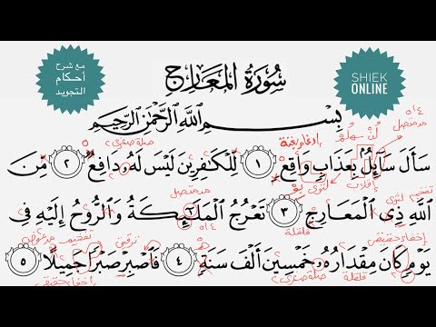 تعلم قراءة سورة المعارج مع شرح أحكام التجويد