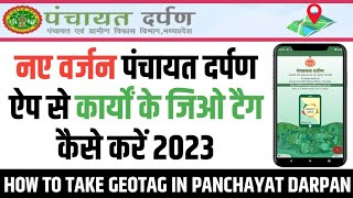 NEW VERSION Panchayat Darpan App Se GEOTAG Kaise Kare | पंच परमेश्वर ऐप से जिओ टैग कैसे करें 2023 screenshot 2